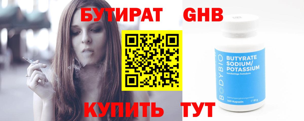 БУТИРАТ GHB  Бутират  Ахтубинск  Вход с VPN 